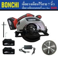 ราคา BONCHI เลื่อยวงเดือนไร้สาย 7 นิ้ว BC680 | เลื่อยวงเดือนแบตเตอรี่ แถมแบต 2 ก้อน (23180195719)