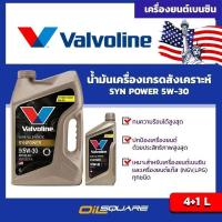 ราคา น้ำมันเครื่อง เบนซิน เกรดสังเคราะห์ Valvoline Syn Power SAE5W-30 ขนาด 4+1 ลิตร l oilsquare (980533038)