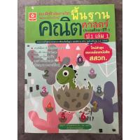 ราคา แบบฝึกติวเข้มรายวิชาพื้นฐาน คณิตศาสตร์ ป.1 เล่ม 1 (24486763524)