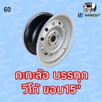 ราคา กะทะล้อ วีโก้ ขอบ 15" อย่างหนาบรรทุกหนัก4ตัน 15x7 5H ใส่ วีโก้ เพลาเดิม พิเศษแถมจุ๊ปเหล็กในทุกใบ (28782382500)