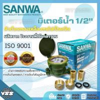 ราคา SANWA มาตรวัดน้ำ/ มิเตอร์น้ำ/มาตรน้ำ /มิเตอร์ ขนาด1/2 4หุน (2277377640)