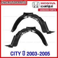 ราคา [ของแท้ศูนย์] พลาสติกซุ้มล้อหน้า HONDA CITY ปี 2003 2004 2005 พลาสติกบังฝุ่นล้อ กรุล้อ - กดเลือก ข้างซ้าย / ข้างขวา (23482388792)
