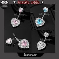 ราคา จิวสะดือแฟชั่น จิวสะดือสวยๆ จิวสะดือฝังเพชร จิวสะดือรูปหัวใจ จิวสะดือสแตนเลส จิวสะดือผู้หญิง (27982447080)