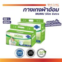 ราคา กางเกงผ้าอ้อม MUMU Slim Extra มูมู่ ผ้าอ้อมผู้ใหญ่ สำเร็จรูป แพมเพิสผู้ใหญ่ แบบกางเกง ซึมซับดี แห้งสบาย [ CLINIC HUB ] (18620154283)