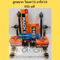 ราคา ลูกหมากปีกนก VIOS ปี2013-on NCP150 ลูกหมาก YARIS 2014-on NSP152 / ลูกหมาก VIOS 13 / ลูกหมาก Yaris 14 / 555 แท้ (3788100638)