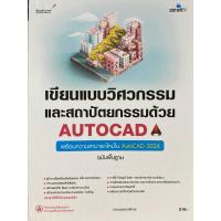 ราคา 9786162628603 c111 เขียนแบบวิศวกรรมและสถาปัตยกรรมด้วย AUTOCAD ฉบับพื้นฐาน (25392366728)
