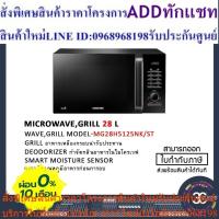 ราคา SAMSUNG MICROWAVE GRILL # MG28H5125NK/ST (24563608334)