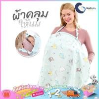 ราคา ผ้าคลุมเด็ก ผ้าคลุมให้นมลูก คลุมคุณเเม่ (21552975549)