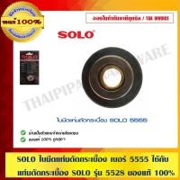 ราคา SOLO ใบมีดแท่นตัดกระเบื้อง เบอร์ 5555 ใช้กับ แท่นตัดกระเบื้อง SOLO รุ่น 5528 ของแท้ 100% ร้านเป็นตัวแทนจำหน่ายโดยตรง (1619479346)