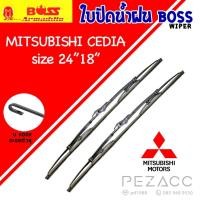 ราคา BOSS ใบปัดน้ำฝน บอช เเพ็คคู่ MITSUBISHI CEDIA ขนาด 24/18 (24240527007)