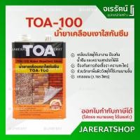 ราคา TOA100 น้ำยาเคลือบเงาใสกันซึม แกลลอน ขนาด 3.785 ลิตร - TOA-100 น้ำยาเคลือบเงาใส น้ำยาเคลือบใส (3867790358)