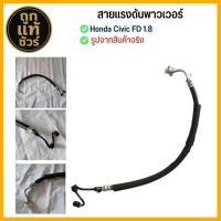 ราคา สายพาวเวอร์ HONDA CIVIC FD ซีวิค 1.8 ปี 2006-2011 สายแรงดันพาวเวอร์ รหัส HO-P-005 (43552417401)