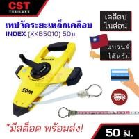 ราคา เทปวัดระยะทาง เหล็กเคลือบไนล่อน INDEX XKB5010 ยาว 50m. (9165152581)