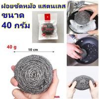 ราคา ฝอยขัดหม้อ ขนาดใหญ่ 40 g ฝอยขัด ฝอยขัดแสตนเลส ฝอยขัดกระทะ ฝอยขัดหม้อใหญ่ ฝอยเหล็ก ฝอยขัดหม้อเหล็ก hug hugtravel (22155216243)