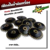ราคา เฟืองปั๊มน้ำมันเครื่อง wave100/110 wave100s dream100 เฟืองปั๊มเวฟ100 ชุด 10 อันเฟืองปั๊มเวฟ110เฟืองปั้มน้ำมันเครื่องเดิม (20384389435)
