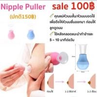 ราคา Nipple puller สำหรับหัวนมสั้น หัวนมบอด ที่ดึงหัวนม (2901048063)