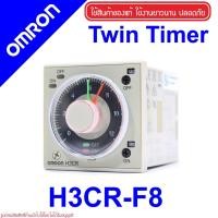 ราคา H3CR-F8 OMRON TIMER Solid State แบบ Twin Timer OMRON H3CR-F8 OMRON H3CR-F8 (3679051113)