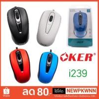 ราคา เม้าส์ USB Optical Mouse OKER (I-239) (2228863570)