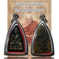 ราคา จี้พระเครื่องรางหลวงปู่ทวด วัดลอนพัทลุง 2509 หนึ่งในสยาม จักรพรรดิแห่งนิรันตราย (27375159351)