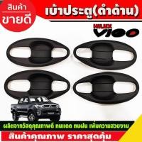 ราคา เบ้ารองมือเปิด เบ้ากันรอย V4 ดำด้าน 4ประตู Toyota Hilux Vigo 2005 - 2014 ใส่ร่วมกันได้ A (18462674313)