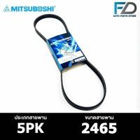 ราคา สายพาน MITSUBOSHI 5PK 2465 สายพานหน้าเครื่อง มิตซูโบชิ (24958540308)