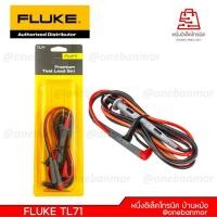 ราคา Fluke TL71 ชุดสายทดสอบ ระดับพรีเมียม ของแท้ 100% @onebanmor (43250986584)
