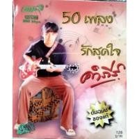 ราคา mp3 พงษ์สิทธิ์ คำภีร์ 50 เพลง รักสุดใจ cd mp3 ufo (7774200049)