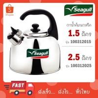ราคา Seagull กาน้ำนกหวีด 1.5 ลิตร ตรานกนางนวล กานกหวีด 100312015 / ขนาด 2.5 ลิตร รหัส 100312025 (24337130678)