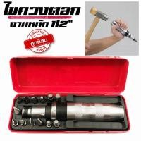 ราคา ไขควงตอกกระแทก ไขควงตอก พร้อมดอกไขควง 13ชิ้น/ชุด (29113740579)