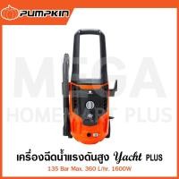 ราคา PUMPKIN เครื่องฉีดน้ำแรงดันสูง YACHT PLUS 135 Bar 1600W รุ่น 50309 / YP-135 ( High Pressure Washer ) (24186662070)
