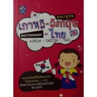 ราคา พจนานุกรมเกาหลี-อังกฤษ-ไทย9789746905541 (20931390022)