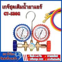 ราคา เกจวัดน้ำยาแอร์ CT-536G สำหรับวัดน้ำยา R-22 R-12 R502 สายยาว 36 เกจน้ำยา เกจเติมน้ำยาแอร์ เกจชาร์จน้ำยาแอร์ (18681256671)
