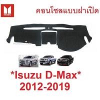 ราคา พรมปูคอนโซลหน้ารถ Isuzu MU-X D-MAX 2012 - 2019 อีซูซุ ดีแม็กซ์ มิวเอ็กซ์ คอนโซลกลางฝาเปิด DMAX คอนโซน พรมหน้า (27822335333)
