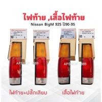 ราคา ไฟท้าย เสื้อไฟท้าย Nissan BigM 925 ปี90-95 04-45600 L ,R ตราเพชร Diamond แท้ ไฟท้าย Nissan BigM 92504-45610 L ,R (43202327814)
