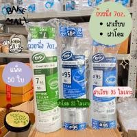 ราคา พร้อมส่ง✅ ถ้วยนึ่ง 7oz. EPP ช้างไทย ฝาเรียบ ฝาโดม ไม่เจาะ แพ็ค 50 ใบ ถ้วยไข่ตุ๋น ปากขนาด 85 และ 95 mm. นึ่งอาหาร ขนม (27066987910)