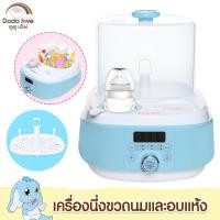 ราคา MommyKids เครื่องนึ่งขวดนม เครื่องอบฆ่าเชื้ออเนกประสงค์ นึ่ง อบ อุ่น 3 in 1 ในเครื่องเดียว ฆ่าเชื้อโรค 99.99% (24313670266)