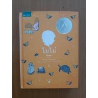 ราคา หนังสือ โมโม่ (Momo) ปกแข็ง (15199196993)