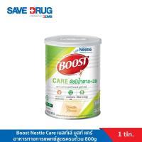 ราคา Boost Nestle Care เนสท์เล่ บูสท์ แคร์ อาหารทางการแพทย์สูตรครบถ้วน 800g (4238719596)