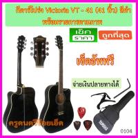 ราคา ชุดกีตาร์โปร่ง Victoria VT-41 สีดำ รายการตามภาพ พร้อมเซ็ตอัพเพื่อให้เล่นง่าย (1403387235)