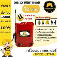 ราคา TREETOOLS เครื่องพ่นยาแบตเตอรี่ ถัง 16 ลิตร รุ่น TT16L แถมหัวฉีดในตัว 5หัว พ่นยา ถังพ่นยา (16994700573)