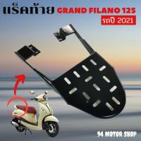 ราคา ตะแกรงหลัง ฟี ลา โน่ 125 เหล็กวางกล่องส่งอาหาร ไลน์แมน สำหรับ grand filano / grand filano hybrid (10576575570)