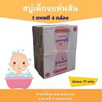 ราคา สบู่เด็กจอห์นสัน ก้อนละ 75 กรัม จำหน่ายยกแพค มี 4 ก้อน (23773199181)