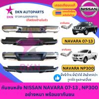 ราคา กันชนหลัง กันชนท้าย NISSAN NAVARA นิสสัน นาวาร่า 07-13 , NP300 2014 คุณภาพเยี่ยม แบบหนา แข็งแรงทนทาน พร้อมขากันชน (25433018755)