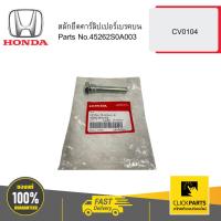ราคา HONDA 45262S0A003 สลักยึดคาร์ลิปเปอร์เบรคหน้าบน CV0104 (26953151443)