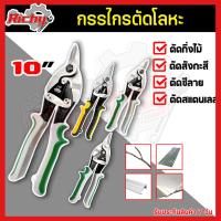 ราคา กรรไกรตัดสังกะสี (ทางตรง/ทางซ้าย/ทางขวา) 10นิ้ว กรรไกรตัดแผ่นโลหะ กรรไกรตัดเหล็กแผ่นบาง ตัดสังกะสี ตัดซีลาย ตัดแผ่นเหล็ก (23322924304)