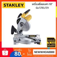 ราคา STANLEY เครื่องเลื่อยองศา แท่นตัดองศา 10 นิ้ว รุ่น STEL721 (1500W) (2125983685)