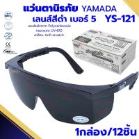 ราคา แว่นตานิรภัยกันสะเก็ดงานเชื่อม YAMADA (YS-121) (ยกกล่อง12อัน) ตาดำเบอร์5 แว่นตากันฝุ่นกันลม กันสารเคมี แว่นใส แว่นเชื่อม (26353478784)