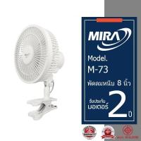 ราคา พัดลมติดบ้าน MIRA มิร่า พัดลมแบบหนีบ 8 นิ้ว รุ่น M-73 (29104934407)