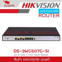 ราคา HIKVISION DS-3WG507G-SI : All in One 7 Port Rack Router BY BILLIONAIRE SECURETECH (29936201797)