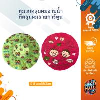 ราคา หมวกอาบน้ำ หมวกคลุมผม อาบน้ำ ที่คลุมผม ลายการ์ตูน หลากสี (24662028260)